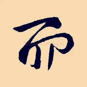 而