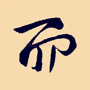 而