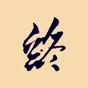 終