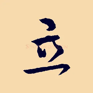立