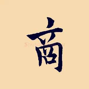 商