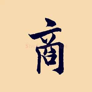 商