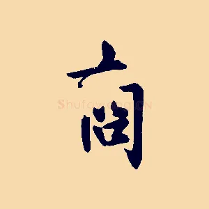 商