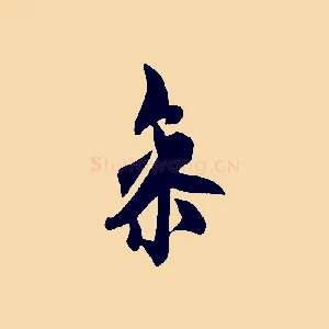 參
