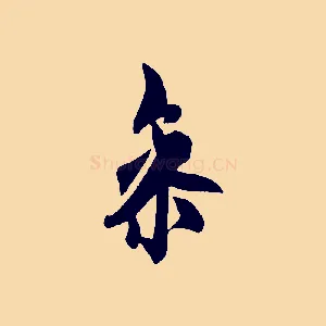 參