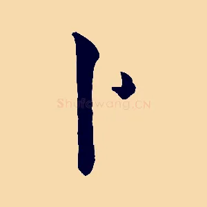 卜