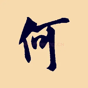 何