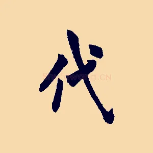 代