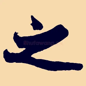 之