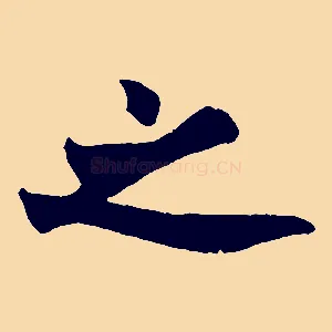 之