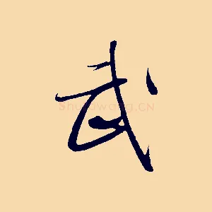 武