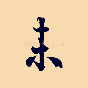 未