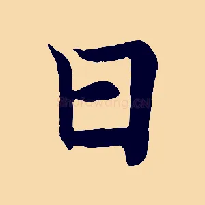 曰