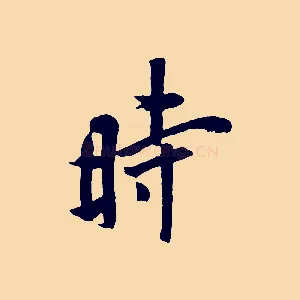時