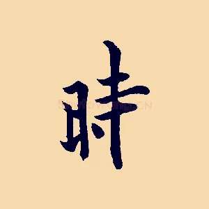 時