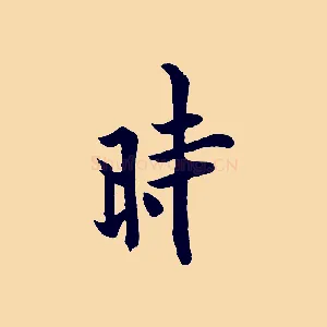 時