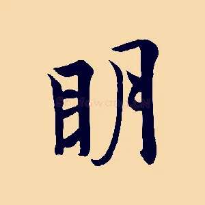 明