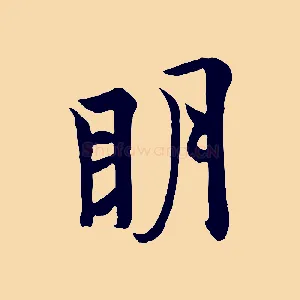 明