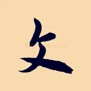 文