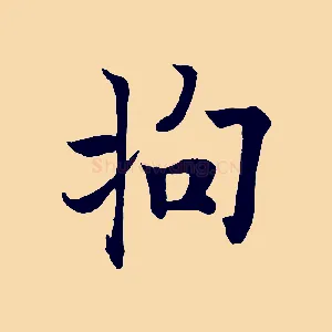 拘