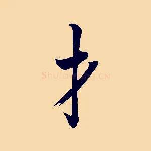 才