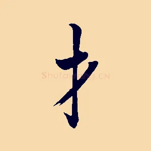才