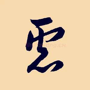 慮