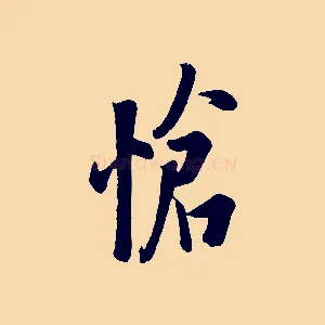 愴