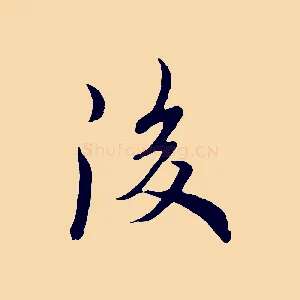 後