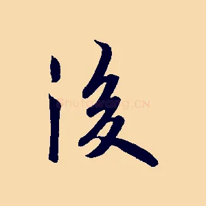 後