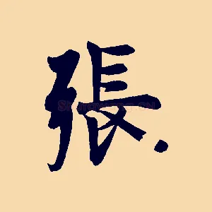 張