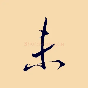 未