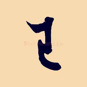 已