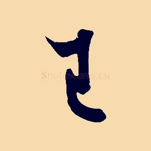 已