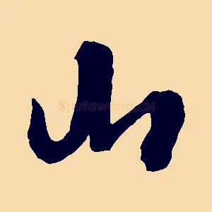 山
