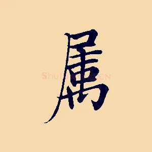 屬
