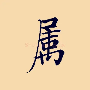 屬