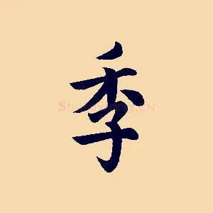 季