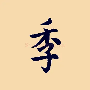 季