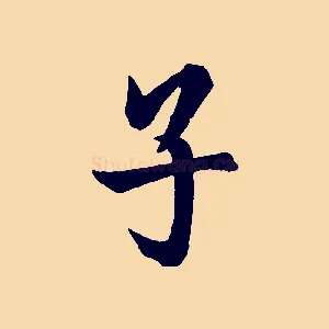 子