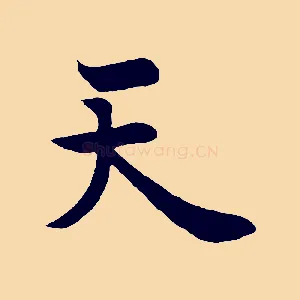 天