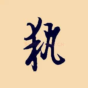 執