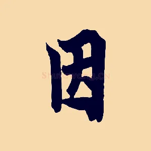 因