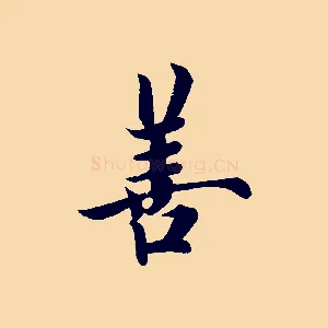 善