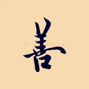 善