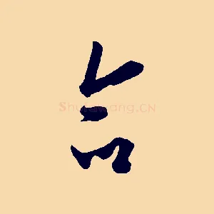 命