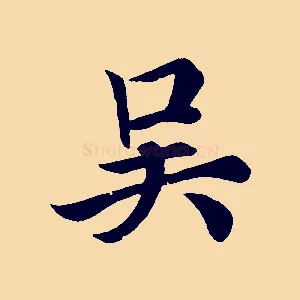 吳
