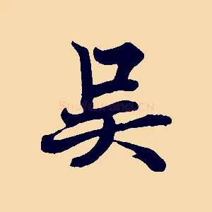 吳