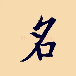 名