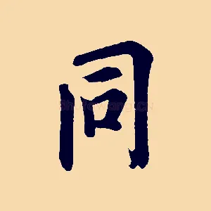 同
